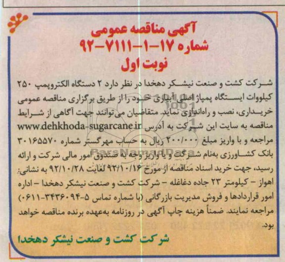خریداری ، نصب و راه اندازی  2 دستگاه الکتروپمپ 250 کیلووات ایستگاه پمپاژ اصلی آبیاری 