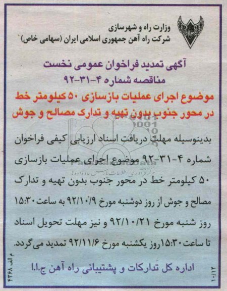 اجرای عملیات بازسازی 50 کیلومتر خط در محور جنوب