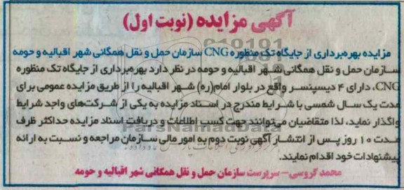 بهره برداری از جایگاه تک منظوره CNG سازمان حمل و نقل همگانی شهر اقبالیه و حومه 