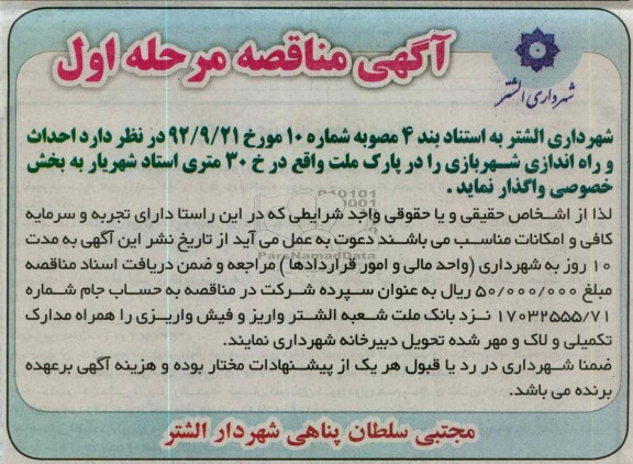 احداث و راه اندازی شهربازی 