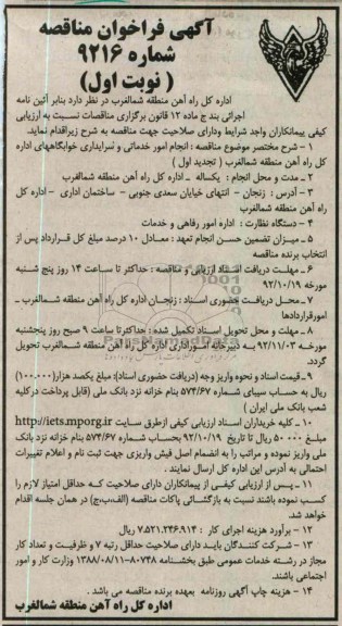 انجام امور خدماتی و سرایداری خوابگاههای اداره کل راه آهن منطقه شمالغرب ( تجدید اول )