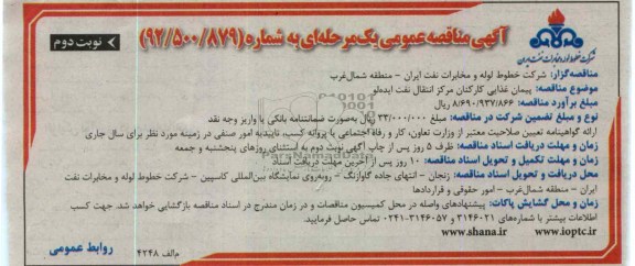 پیمان غذایی کارکنان مرکز انتقال نفت 