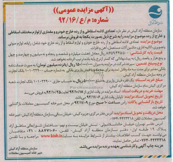 فروش تعدادی لاشه اسقاطی و از رده خارج خودرو و لوازم اسقاط 