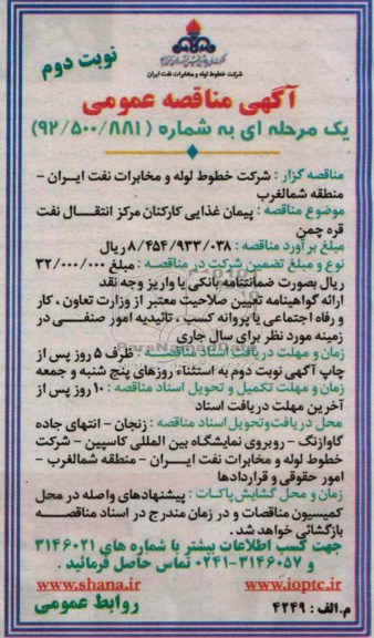 پیمان غذایی کارکنان مرکز انتقال نفت 