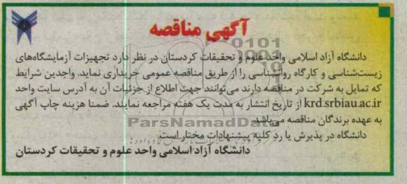 تجهیزات آزمایشگاه های زیست شناسی و کارگاه روانشناسی