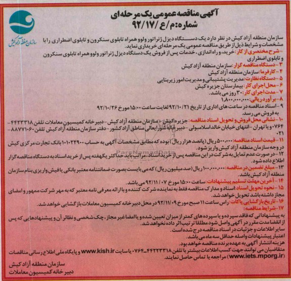 یک دستگاه دیزل ژنراتور ولوو همراه تابلوی سنکرون و تابلوی اضطراری 