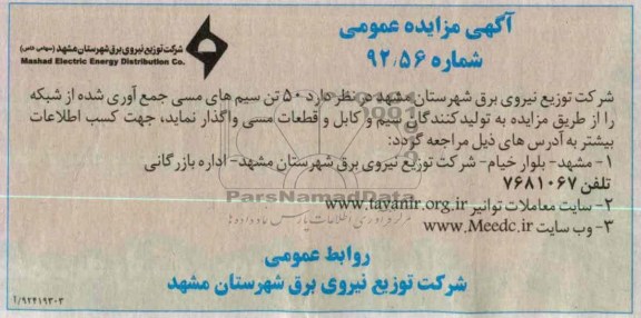  50 تن سیم های مسی جمع آوری شده از شبکه 