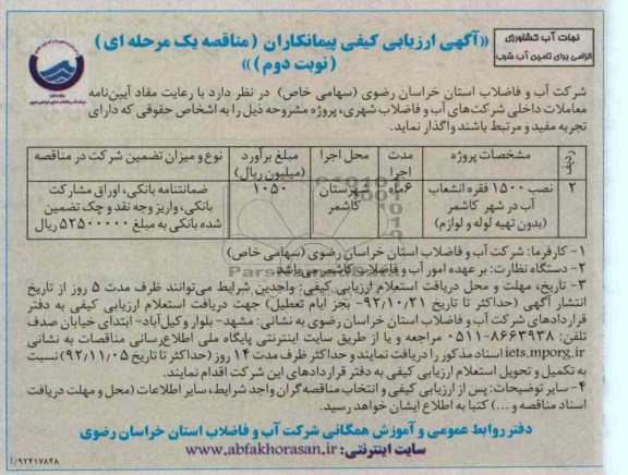 نصب 1500 فقره انشعاب آب در شهر کاشمر - بدون تهیه لوله و لوازم