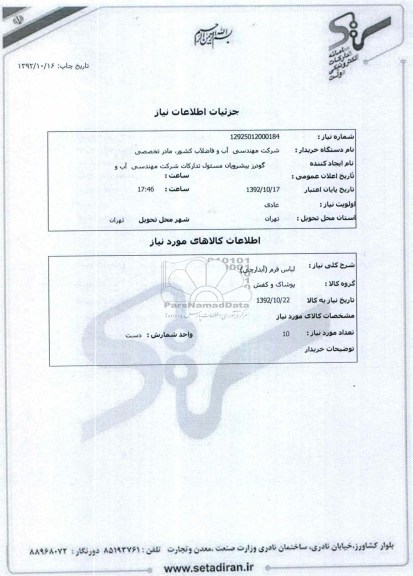 لباس فرم (آبدارچی)