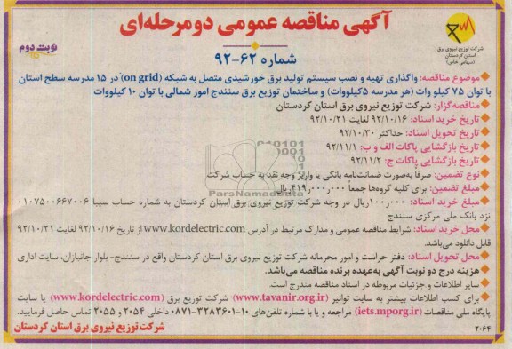  واگذاری تهیه و نصب سیستم تولید برق خورشیدی 