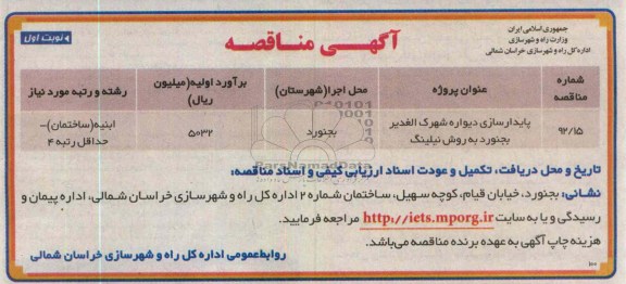 پایدارسازی دیواره شهرک الغدیر بجنورد به روش نیلینگ