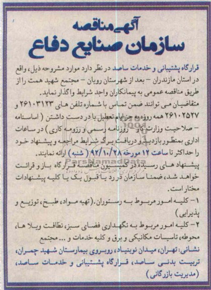 کلیه امور مربوط به رستوران (تهیه مواد ، طبخ ، توزیع و پذیرایی)  و ...
