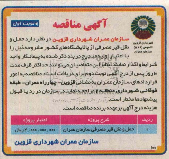 حمل و نقل قیر مصرفی از پالایشگاه های کشور 