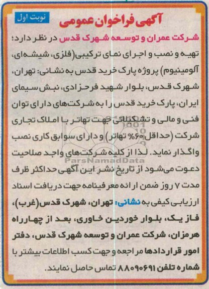 ...تهیه و نصب و اجرای نمای ترکیبی 