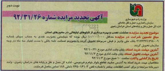 ساخت، نصب و بهره برداری از تابلوهای تبلیغاتی در محورهای استان 