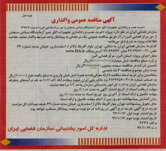 آگهی مناقصه عمومی واگذاری 