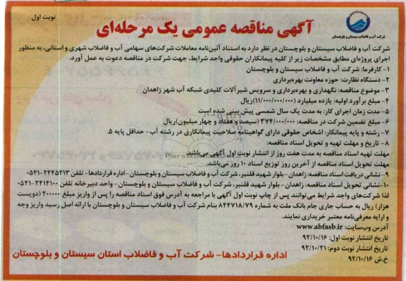 نگهداری و بهره برداری و سرویس شیرآلات کلیدی شبکه آب شهر زاهدان 