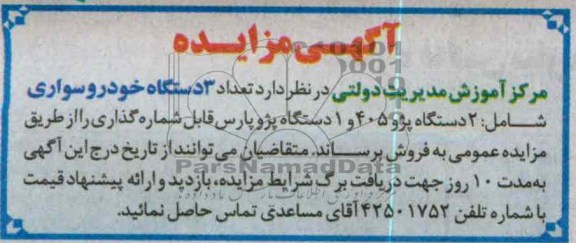 فروش تعداد 3 دستگاه خودرو سواری 