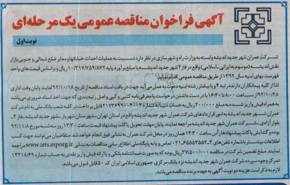 عملیات احداث خیابانها و معابر 