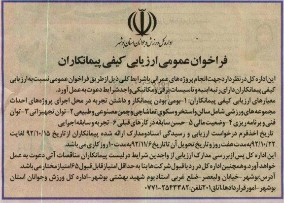 ارزیابی پیمانکاران جهت انجام پروژه های عمرانی