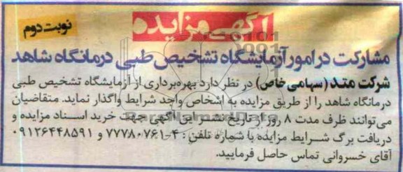 بهره برداری از ازمایشگاه تشخیص طبی درمانگاه شاهد