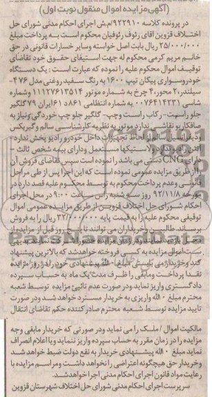 فروش یک دستگاه خودرو سواری پیکان تیپ