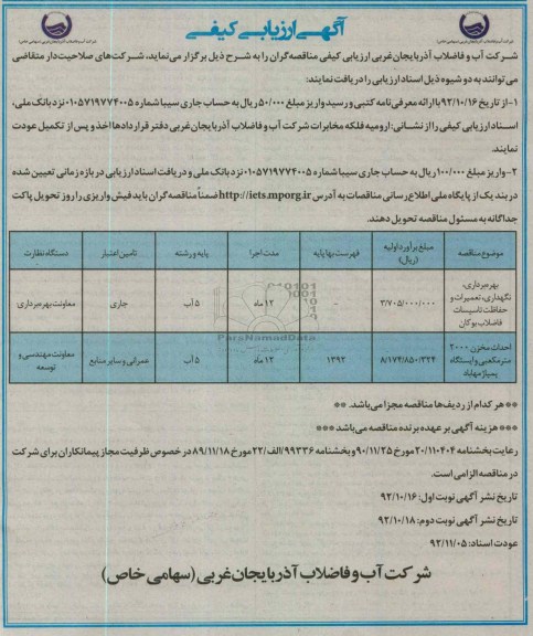 بهره برداری، نگهداری، تعمیرات و حفاظت تأسیسات فاضلاب بوکان  و احداث مخزن  