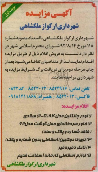 فروش  لودر چانگلین ، تانکر ذخیره قیر و ...