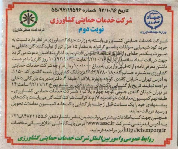 خرید کود شیمیایی سولفات پتاسیم گرانوله به مقدار 15 هزار تن