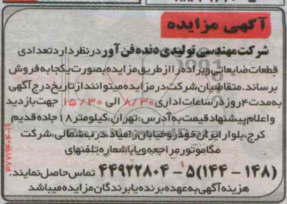 فروش تعدادی قطعات ضایعاتی و براده