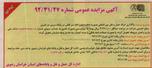 واگذاری غرفه حمل و نقل بین المللی