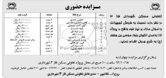 فروش تجهیزات و اموال مازاد بر نیاز