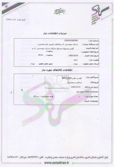 گوشی تلفن SMTI 5220E