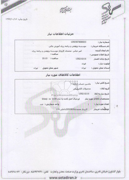 ماشین حساب شارپ