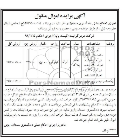 فروش آهن آلات ساختمانی شامل تیرآهن 180 به تعداد 30 شاخه ...