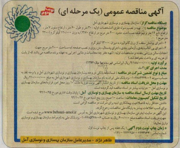 تهیه و نصب سوله فلزی