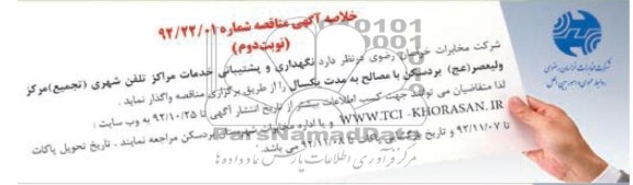 نگهداری و پشتیبانی خدمات مراکز تلفن شهری (تجمیع  مرکز ولیعصر عج بردسکن با مصالح به مدت یک سال 