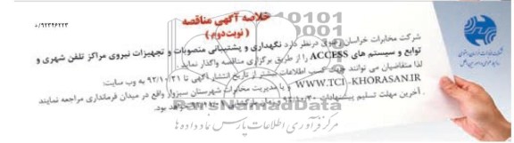 نگهداری و پشتیبانی منصوبات و تجهیزات نیروی مراکز تلفن شهری و توابع و سیستم های ACCESS 