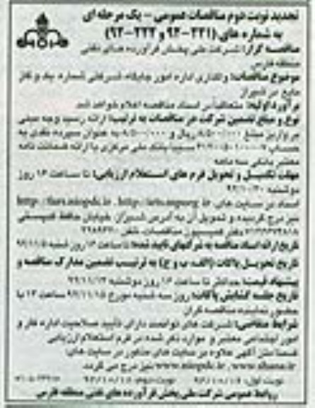 واگذاری اداره امور جایگاه شرکتی شماره یک و گاز مایع