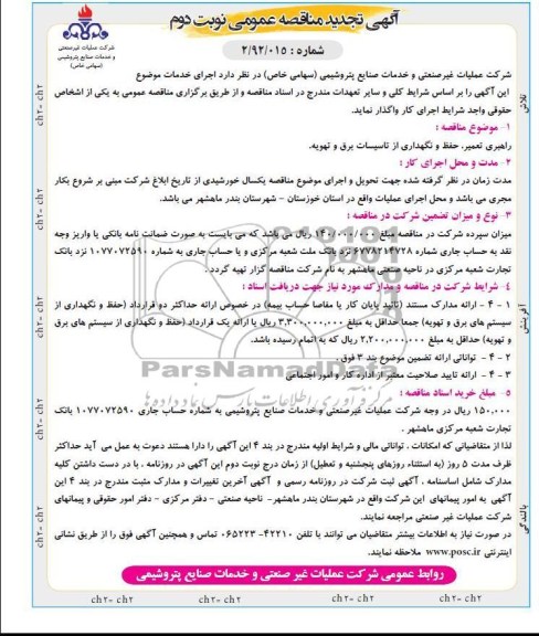 راهبری , تعمیر , حفظ و نگهداری از تاسیسات برق و تهویه 