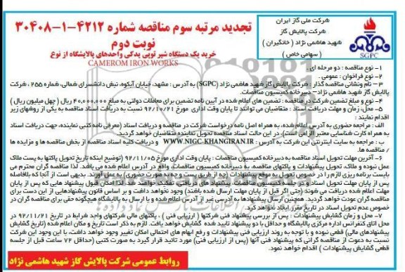 اجرای 1 دستگاه شیر توپی یدکی واحدهای پالایشگاه از نوع CAMEROM IRON WORKS 