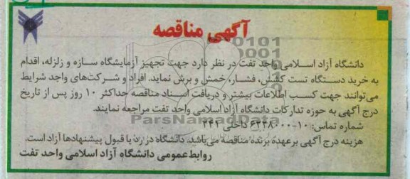 ...جهت تجهیز آزمایشگاه سازه و زلزله اقدام 