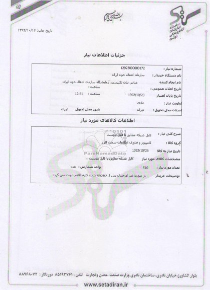کابل شبکه مطابق با فایل پیوست