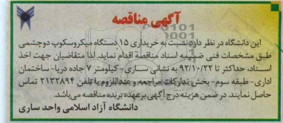 خریداری 15 دستگاه میکروسکوپ دو چشمی