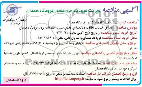 واگذاری خدمات نظافت و نگهداری فضای سبز و اطلاعات پرواز فرودگاه همدان 