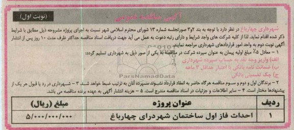 احداث فاز اول ساختمان شهرداری چهار باغ