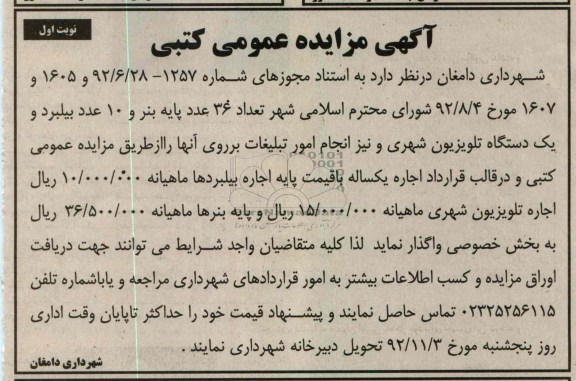 واگذاری پایه بنر و بیلبرد و دستگاه تلویزیون شهری و ...