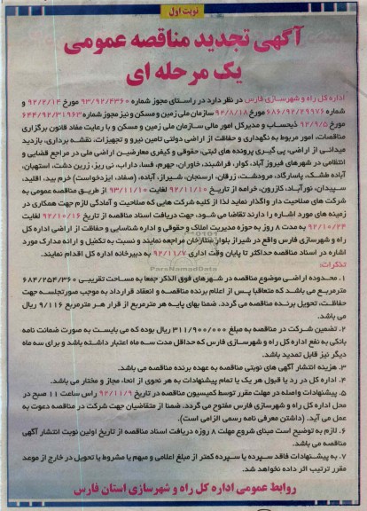 مور مربوط به نگهداری و حفاظت از اراضی دولتی تامین نیرو و تجهیزات ، نقشه برداری ، بازدید میدانی از اراضی و...
