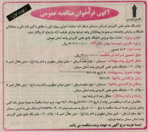 احداث سوله ورزشی دانشگاه جامع علمی کاربردی واحد استان سمنان 