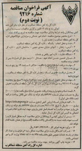 انجام امور خدماتی و سرایداری خوابگاههای اداره کل راه آهن منطقه شمالغرب ( تجدید اول )